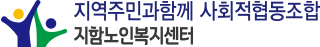 지역주민과함께 사회적협동조합 지함노인센터