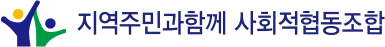 지역주민과함께 사회적협동조합 지함노인센터